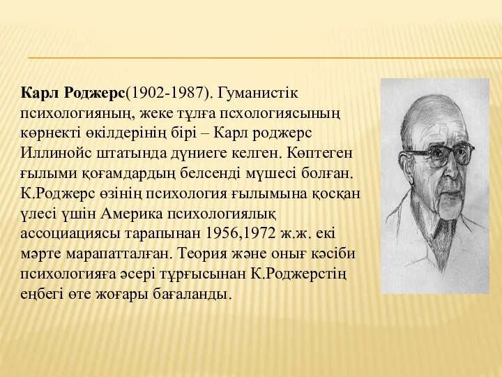 Карл Роджерс(1902-1987). Гуманистік психологияның, жеке тұлға псхологиясының көрнекті өкілдерінің бірі