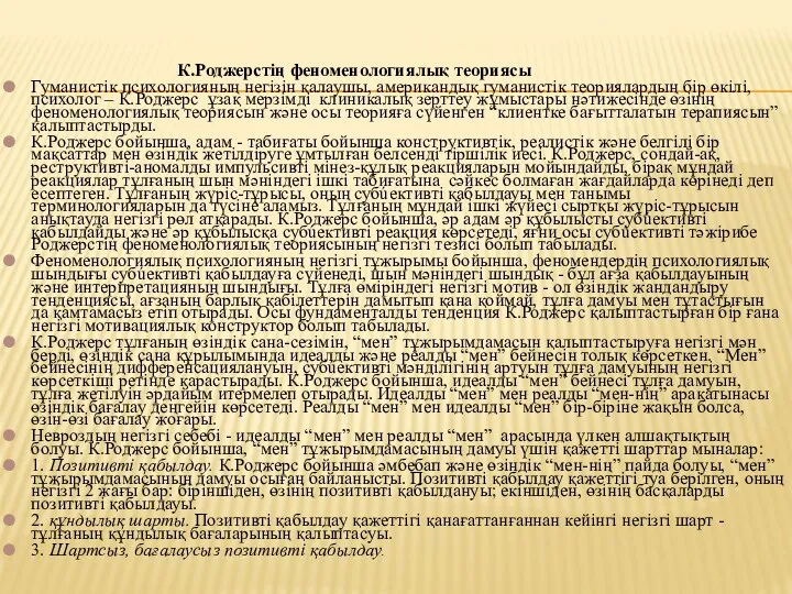 К.Роджерстің феноменологиялық теориясы Гуманистік психологияның негізін қалаушы, американдық гуманистік теориялардың