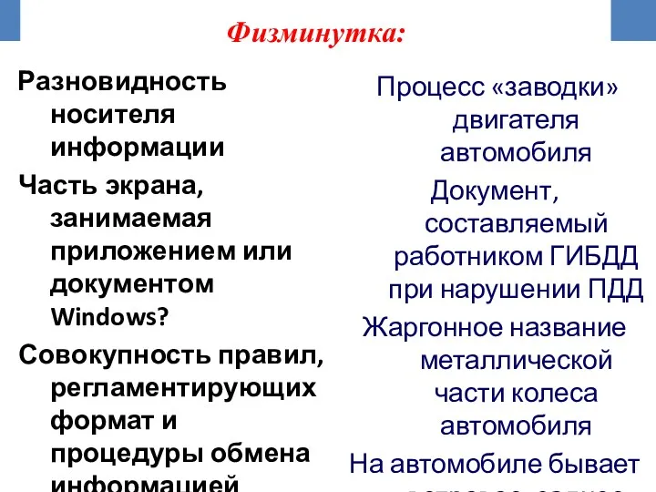 Физминутка: Разновидность носителя информации Часть экрана, занимаемая приложением или документом