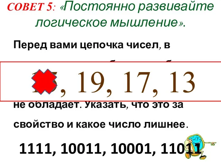 СОВЕТ 5: «Постоянно развивайте логическое мышление». Перед вами цепочка чисел,