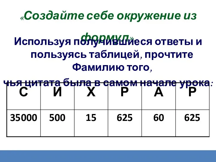 СОВЕТ 6: «Создайте себе окружение из формул». Используя получившиеся ответы