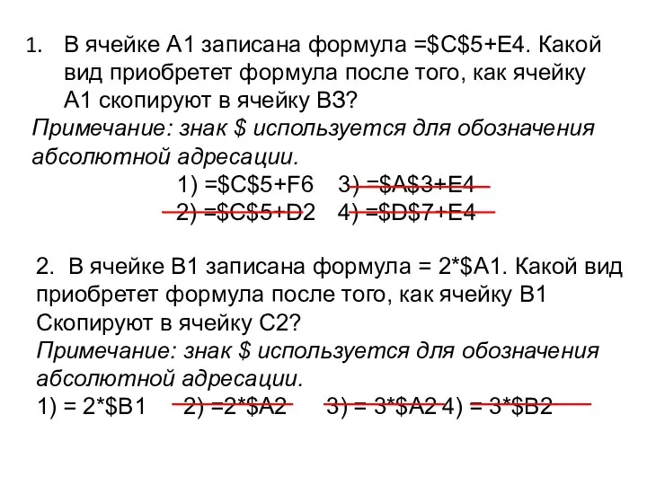 В ячейке А1 записана формула =$С$5+Е4. Какой вид приобретет формула