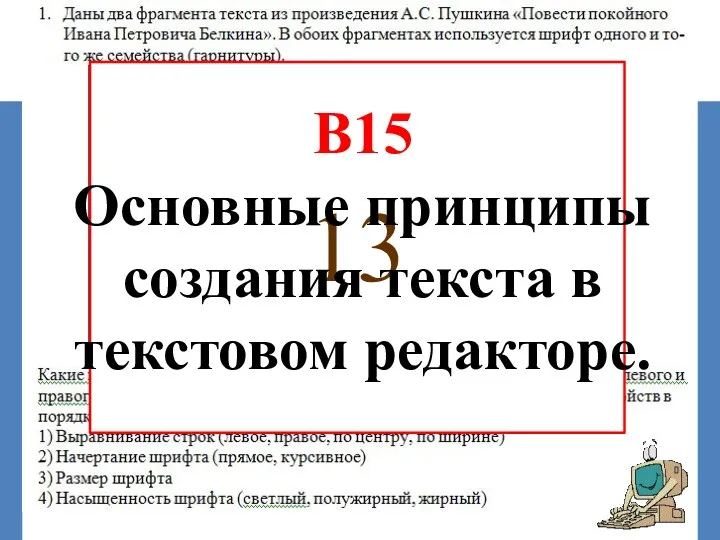 СОВЕТ 2: «Необходимо хорошо понимать смысл правил». 13 В15 Основные принципы создания текста в текстовом редакторе.