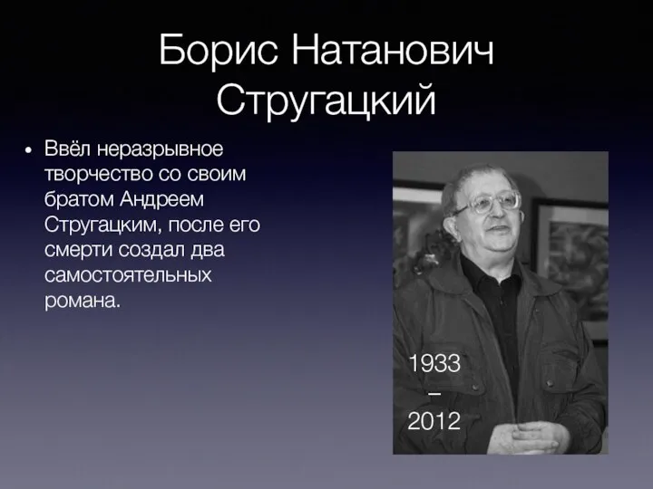 Борис Натанович Стругацкий Ввёл неразрывное творчество со своим братом Андреем