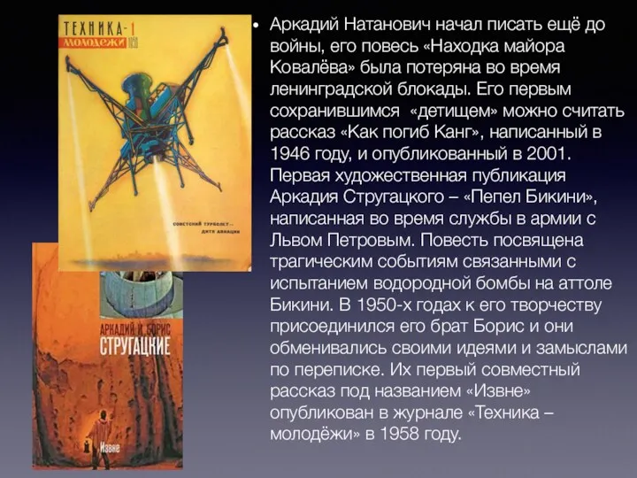 Аркадий Натанович начал писать ещё до войны, его повесь «Находка