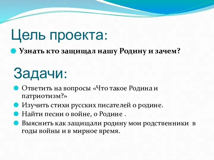 Цель проекта: Узнать кто защищал нашу Родину и зачем? Задачи: Ответить на вопросы