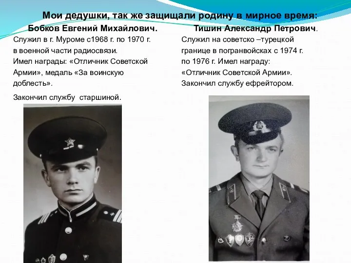 Мои дедушки, так же защищали родину в мирное время: Бобков Евгений Михайлович. Служил