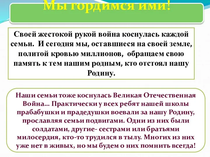 Наши семьи тоже коснулась Великая Отечественная Война… Практически у всех