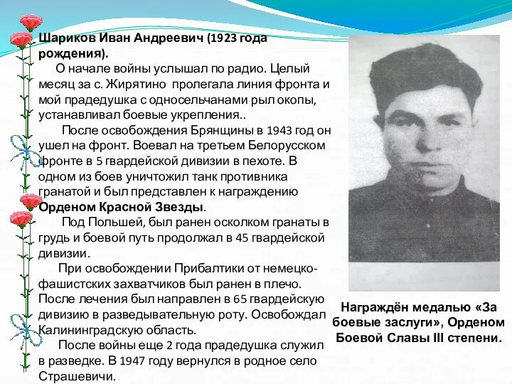 Шариков Иван Андреевич (1923 года рождения). О начале войны услышал по радио. Целый