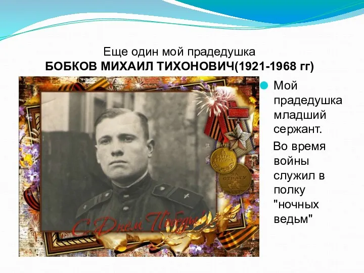 Еще один мой прадедушка БОБКОВ МИХАИЛ ТИХОНОВИЧ(1921-1968 гг) Мой прадедушка младший сержант. Во