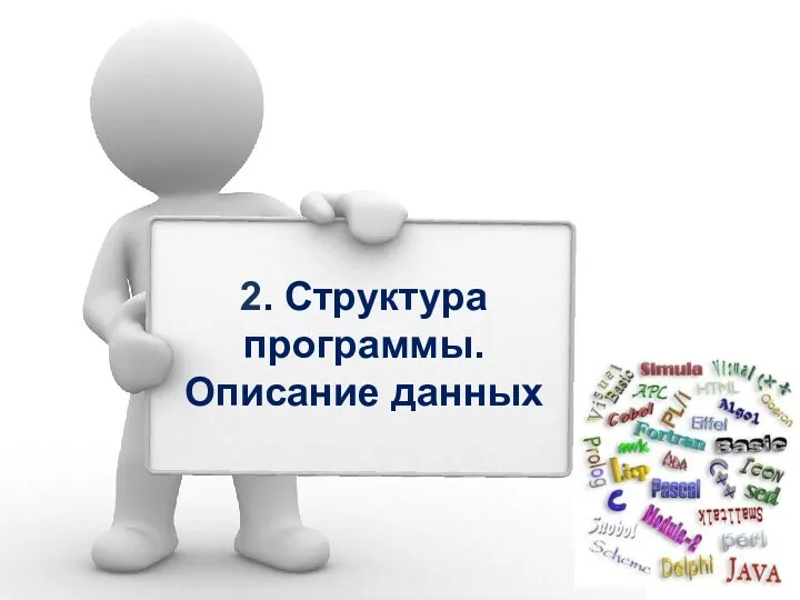 2. Структура программы. Описание данных