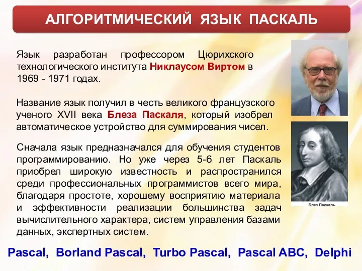 АЛГОРИТМИЧЕСКИЙ ЯЗЫК ПАСКАЛЬ Название язык получил в честь великого французского