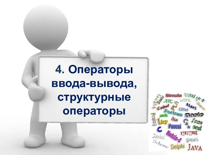 4. Операторы ввода-вывода, структурные операторы