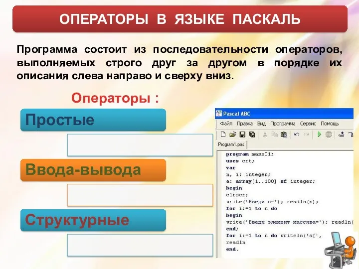 ОПЕРАТОРЫ В ЯЗЫКЕ ПАСКАЛЬ Простые Ввода-вывода Структурные Программа состоит из