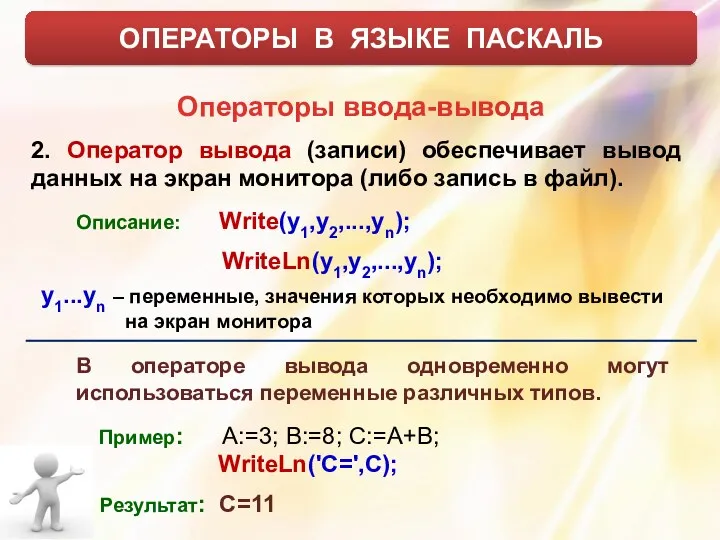 ОПЕРАТОРЫ В ЯЗЫКЕ ПАСКАЛЬ Операторы ввода-вывода 2. Оператор вывода (записи)