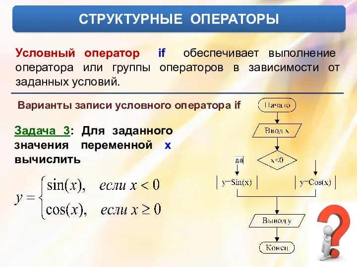 СТРУКТУРНЫЕ ОПЕРАТОРЫ Условный оператор if обеспечивает выполнение оператора или группы