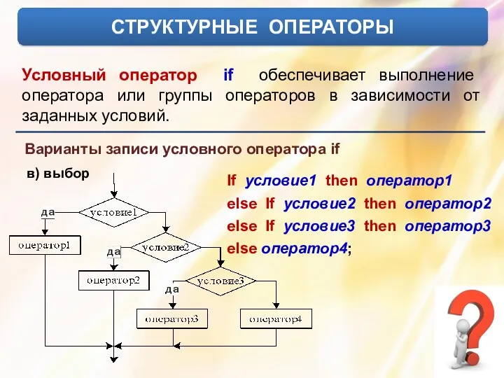 СТРУКТУРНЫЕ ОПЕРАТОРЫ Условный оператор if обеспечивает выполнение оператора или группы