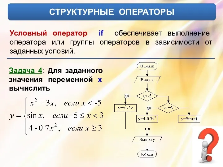 СТРУКТУРНЫЕ ОПЕРАТОРЫ Условный оператор if обеспечивает выполнение оператора или группы