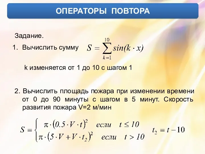 ОПЕРАТОРЫ ПОВТОРА Задание. Вычислить сумму k изменяется от 1 до