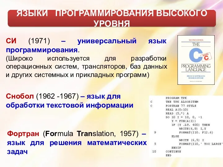 СИ (1971) – универсальный язык программирования. (Широко используется для разработки