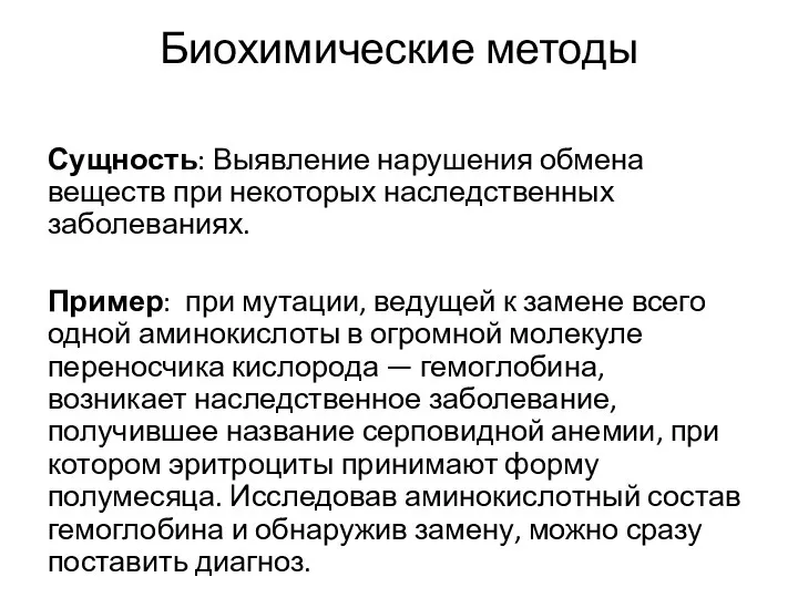 Биохимические методы Сущность: Выявление нарушения обмена веществ при некоторых наследственных