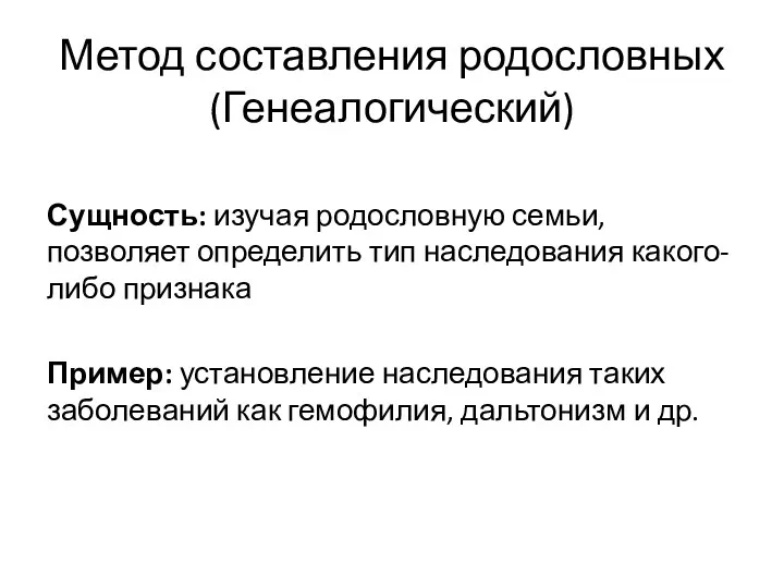 Метод составления родословных (Генеалогический) Сущность: изучая родословную семьи, позволяет определить