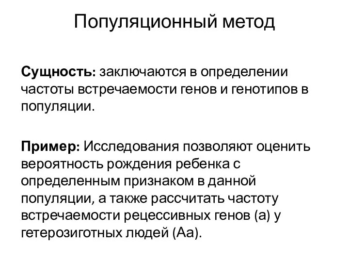 Популяционный метод Сущность: заключаются в определении частоты встречаемости генов и