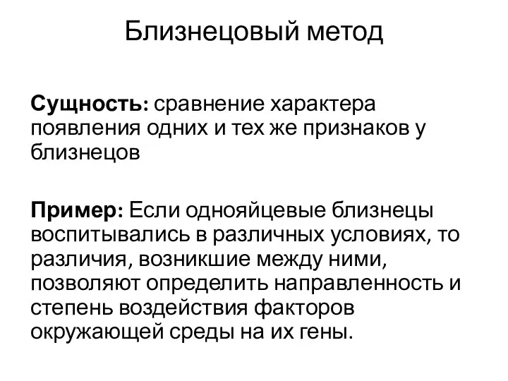 Близнецовый метод Сущность: сравнение характера появления одних и тех же