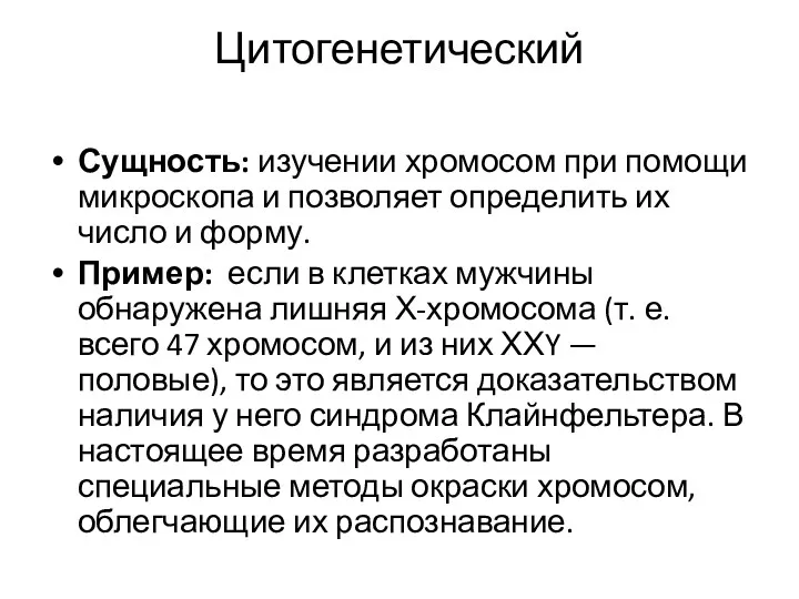 Цитогенетический Сущность: изучении хромосом при помощи микроскопа и позволяет определить