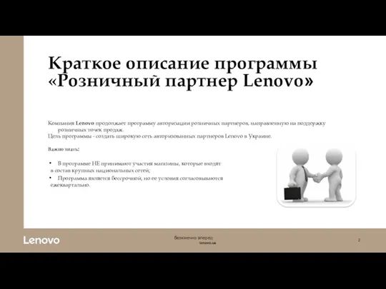 Краткое описание программы «Розничный партнер Lenovo» Компания Lenovo продолжает программу