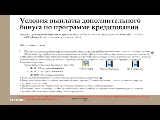 Условия выплаты дополнительного бонуса по программе кредитования Продукты участвующие в