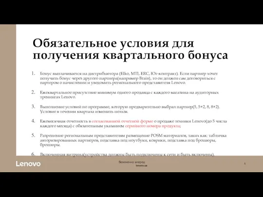 Обязательное условия для получения квартального бонуса Бонус выплачивается на дистрибьютора