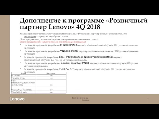 Дополнение к программе «Розничный партнер Lenovo» 4Q 2018 Компания Lenovo