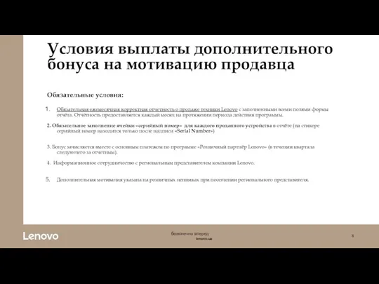 Условия выплаты дополнительного бонуса на мотивацию продавца Обязательные условия: Обязательная