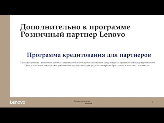 Дополнительно к программе Розничный партнер Lenovo Программа кредитования для партнеров