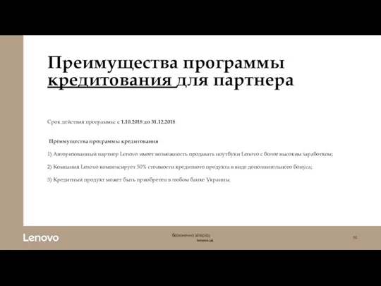 Преимущества программы кредитования для партнера Срок действия программы: с 1.10.2018