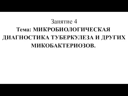 Микробиологическая диагностика туберкулеза и других микобактериозов