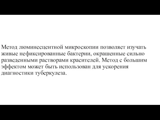 Метод люминесцентной микроскопии позволяет изучать живые нефиксированные бактерии, окрашенные сильно