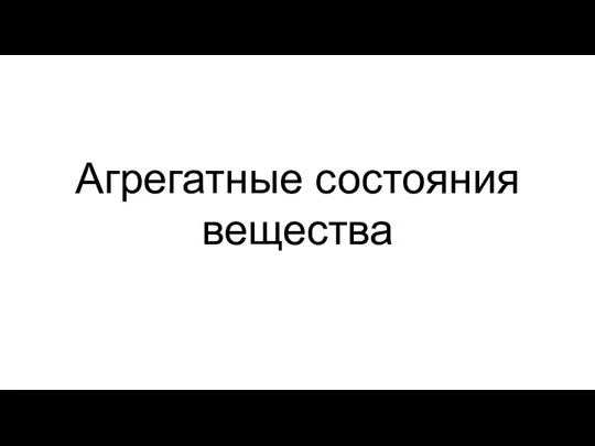 Агрегатные состояния вещества