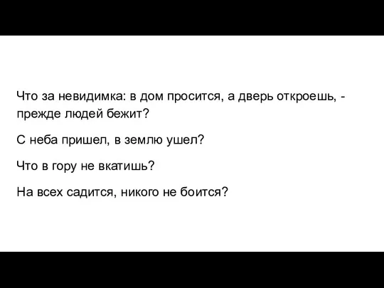 Что за невидимка: в дом просится, а дверь откроешь, - прежде людей бежит?