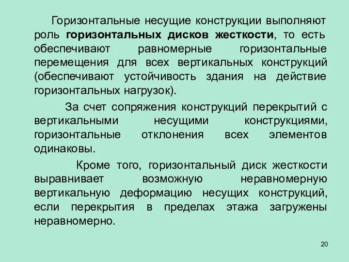 Горизонтальные несущие конструкции выполняют роль горизонтальных дисков жесткости, то есть обеспечивают равномерные горизонтальные