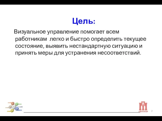 Визуальное управление помогает всем работникам легко и быстро определить текущее