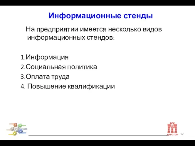 На предприятии имеется несколько видов информационных стендов: 1.Информация 2.Социальная политика