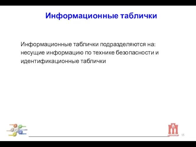 Информационные таблички подразделяются на: несущие информацию по технике безопасности и идентификационные таблички Информационные таблички