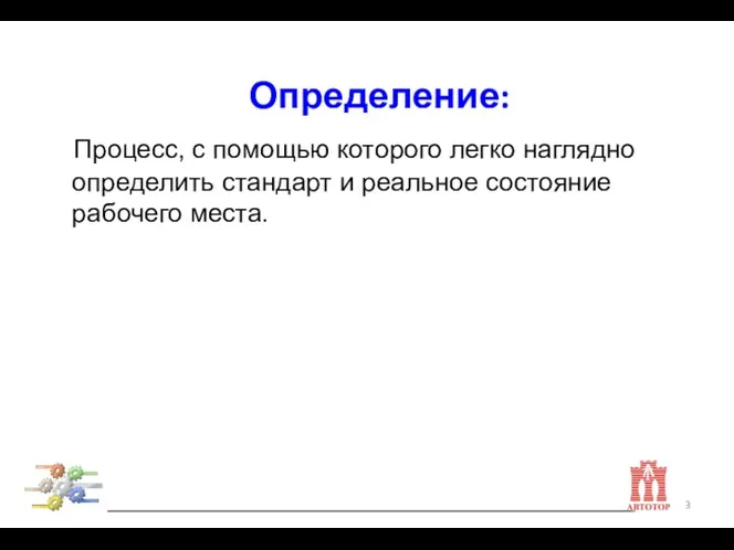 Процесс, с помощью которого легко наглядно определить стандарт и реальное состояние рабочего места. Определение: