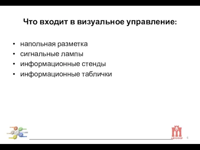 Что входит в визуальное управление: напольная разметка сигнальные лампы информационные стенды информационные таблички