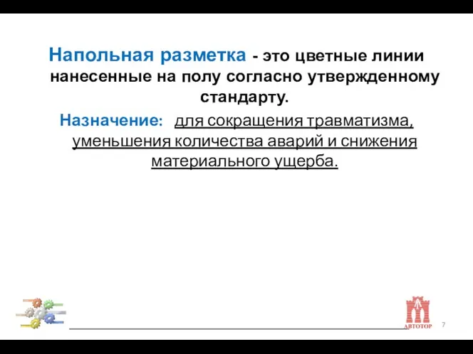 Напольная разметка - это цветные линии нанесенные на полу согласно