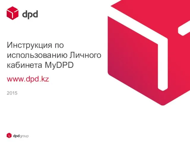 Инструкция по использованию Личного кабинета MyDPD