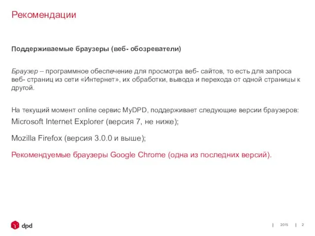 2015 Рекомендации Поддерживаемые браузеры (веб- обозреватели) Браузер – программное обеспечение для просмотра веб-