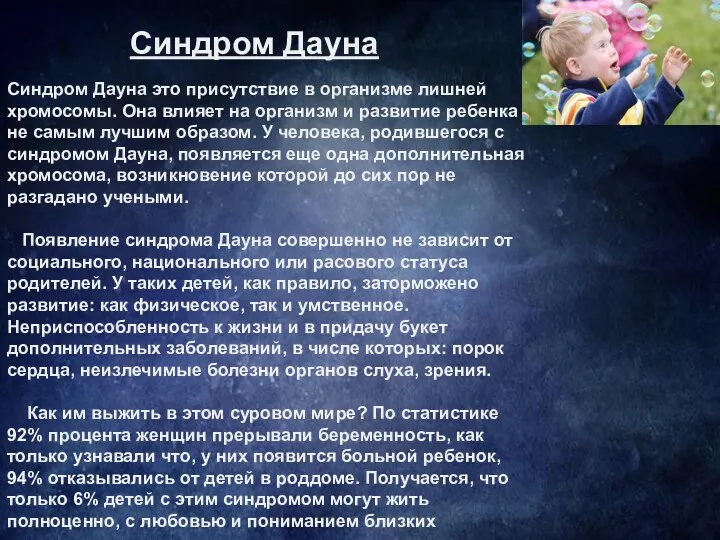 Синдром Дауна это присутствие в организме лишней хромосомы. Она влияет